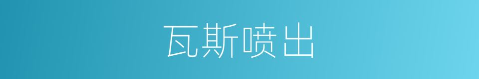 瓦斯喷出的同义词