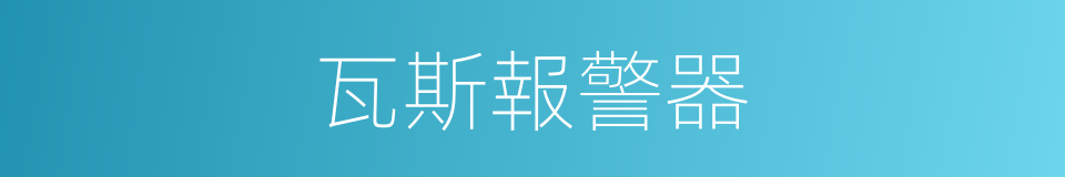 瓦斯報警器的同義詞