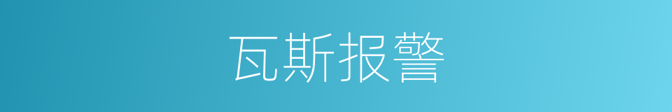 瓦斯报警的同义词