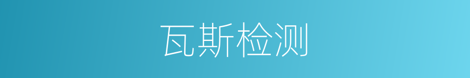 瓦斯检测的同义词
