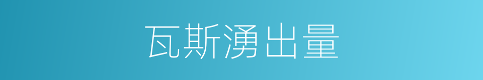 瓦斯湧出量的同義詞