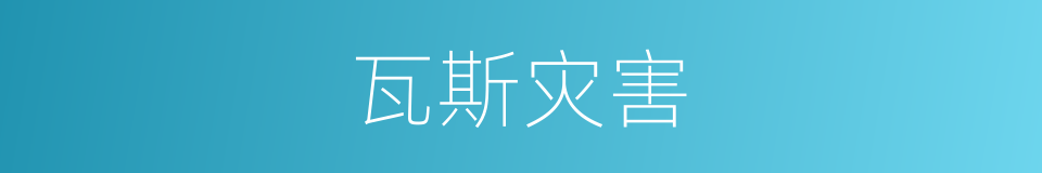 瓦斯灾害的同义词