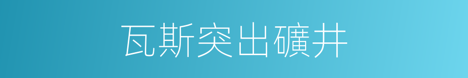 瓦斯突出礦井的同義詞