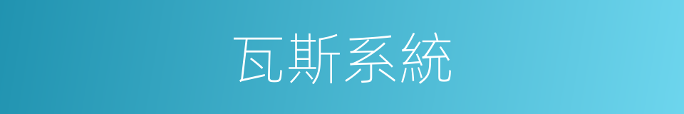 瓦斯系統的同義詞