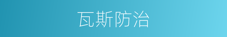 瓦斯防治的同义词