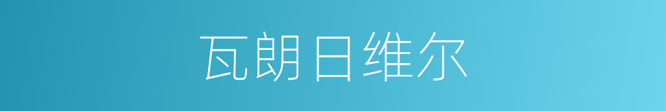 瓦朗日维尔的同义词