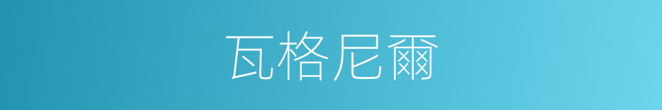 瓦格尼爾的同義詞