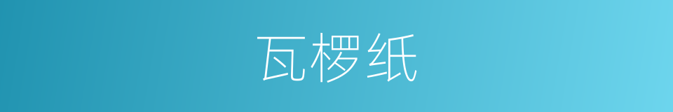 瓦椤纸的同义词