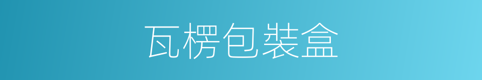 瓦楞包裝盒的同義詞