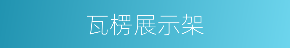 瓦楞展示架的同义词