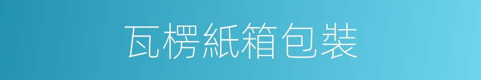 瓦楞紙箱包裝的同義詞