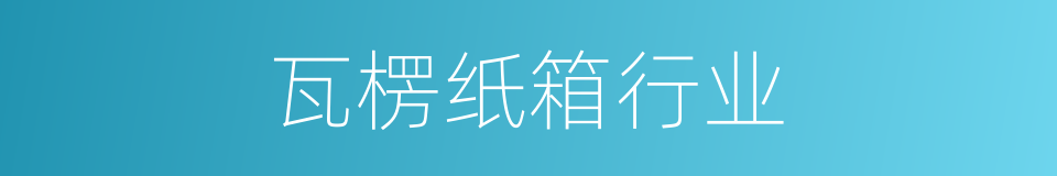 瓦楞纸箱行业的同义词