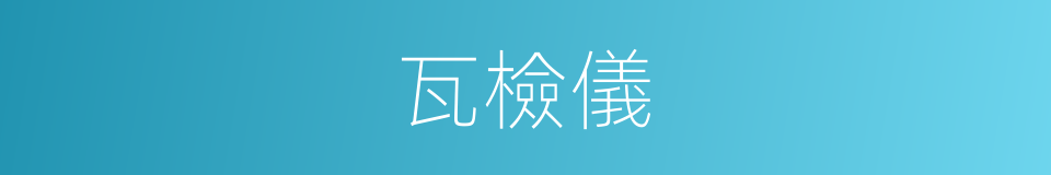 瓦檢儀的同義詞