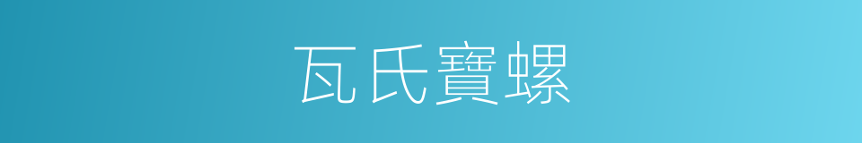 瓦氏寶螺的同義詞