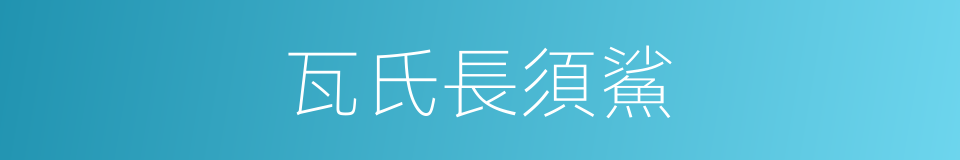 瓦氏長須鯊的同義詞