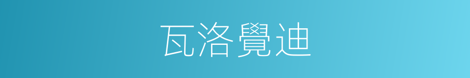 瓦洛覺迪的同義詞