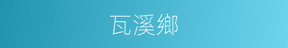 瓦溪鄉的同義詞