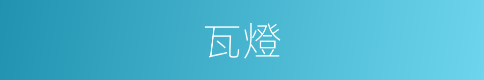 瓦燈的意思