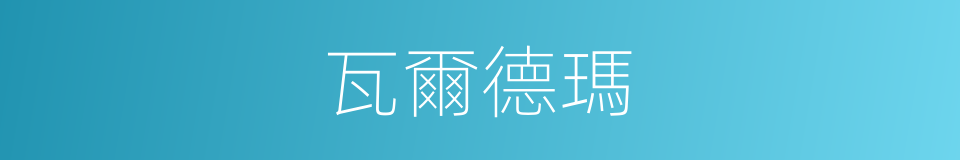 瓦爾德瑪的同義詞