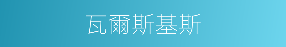 瓦爾斯基斯的同義詞