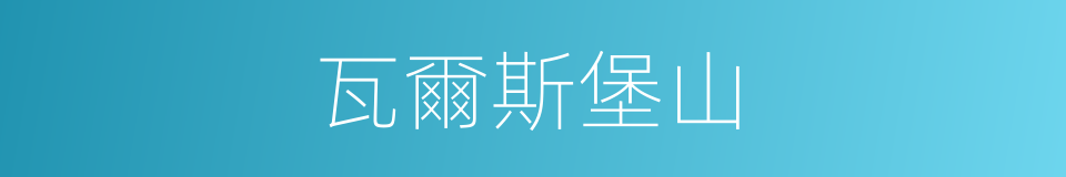 瓦爾斯堡山的同義詞