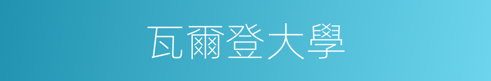 瓦爾登大學的同義詞