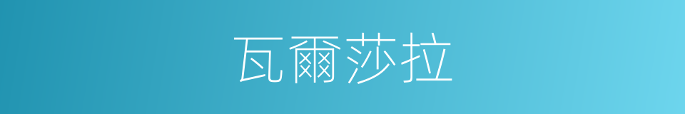 瓦爾莎拉的意思