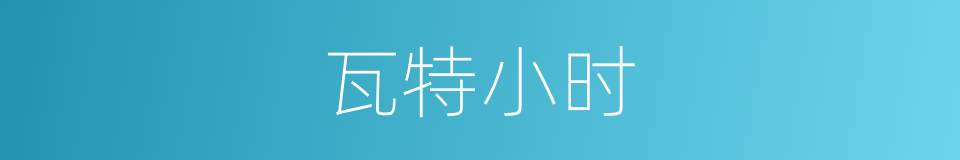 瓦特小时的同义词