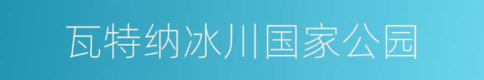 瓦特纳冰川国家公园的同义词