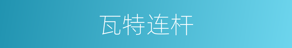 瓦特连杆的同义词