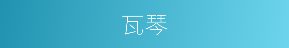 瓦琴的同义词