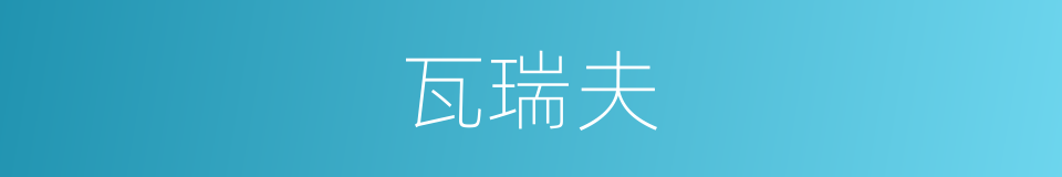 瓦瑞夫的同义词