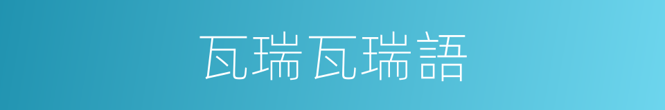 瓦瑞瓦瑞語的同義詞