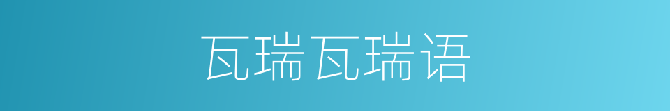 瓦瑞瓦瑞语的同义词