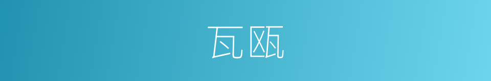 瓦瓯的意思