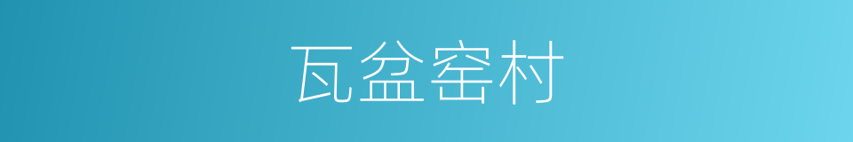 瓦盆窑村的同义词