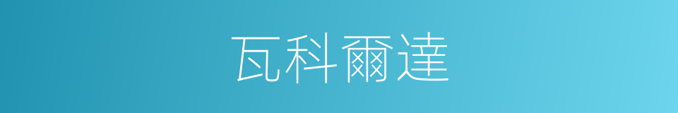 瓦科爾達的同義詞