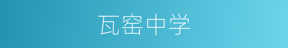 瓦窑中学的同义词