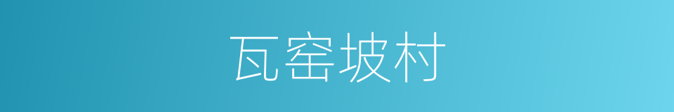 瓦窑坡村的同义词