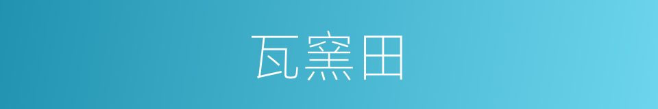 瓦窯田的同義詞
