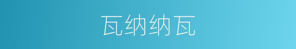瓦纳纳瓦的同义词