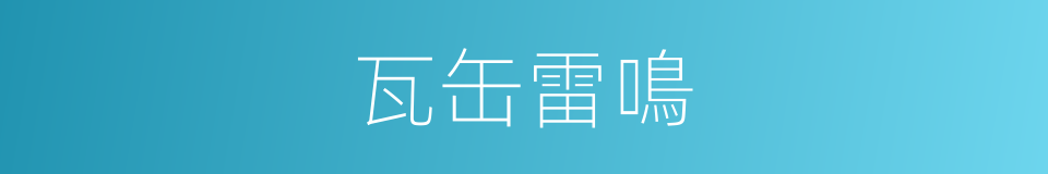 瓦缶雷鳴的意思