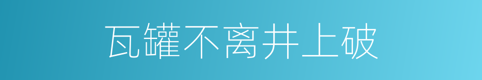 瓦罐不离井上破的意思