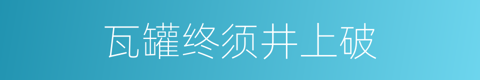 瓦罐终须井上破的同义词