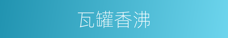 瓦罐香沸的意思