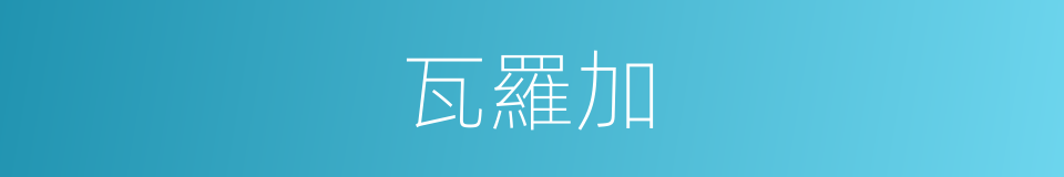 瓦羅加的同義詞