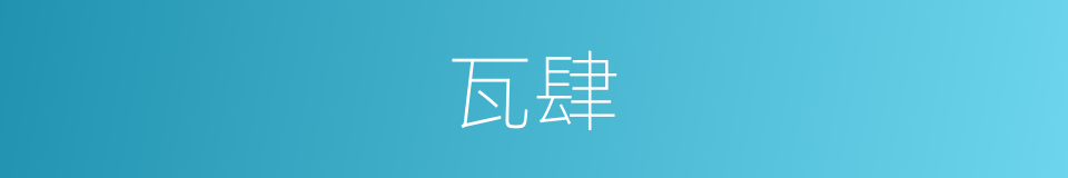 瓦肆的意思