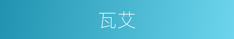 瓦艾的同义词
