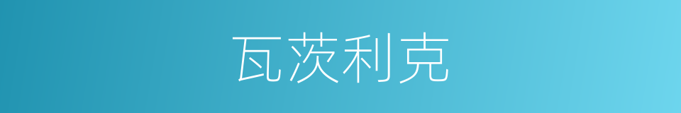 瓦茨利克的同义词