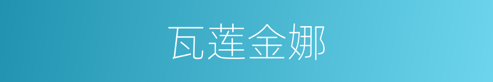 瓦莲金娜的同义词